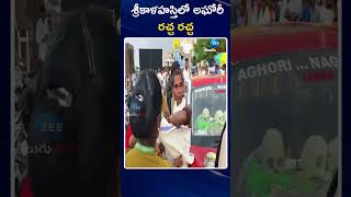 Lady Aghori Hulchul at Srikalahasti Temple  శ్రీకాళహస్తిలో అఘోరీ రచ్చ రచ్చ  ZEE Telugu News [upl. by Neeven]