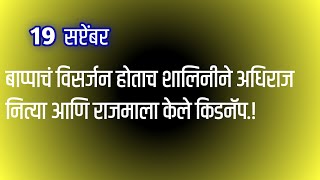 त्याच माळावर अधिराज नित्याचा जीव घेताना अधिराज मधला जयदीप झाला जिवंत [upl. by Adlesirhc]