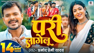 Video  PariLagelu  प्रमोद प्रेमी यादव  परी लागेलु  FtKhushi Raj  Bhojpuri Latest Song 2024 [upl. by Hayman12]