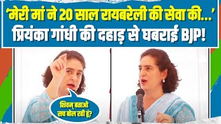 LIVE  प्रियंका गांधी ने रायबरेली में डाला डेरा दहाड़ से घबराई BJP  Priyanka Gandhi  Raebareli [upl. by Gram]