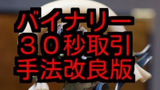 【バイナリー30秒攻略】勝ち組への道 新手法公開！！ （新型ハイローオーストラリア） [upl. by Akenahc]