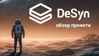 DeSyn Protocol  Протокол управления активами DeFi [upl. by Islaen]