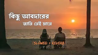 কিছু আবদারের জানি নেই মানে  Egiye De slowedreverb Arijit Singh  Bangla lofi beat song [upl. by Eenattirb]