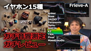 【オーディオ】イヤホン15種のガチ音響測定結果を横並び比較レビュー！ [upl. by Aneetsirk]