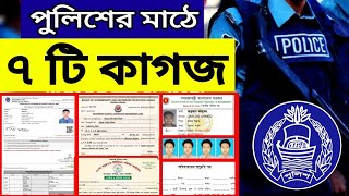 পুলিশের মাঠে কি কি কাগজপত্র লাগে ২০২৪  police mathe ki ki niye jete hobe 2024  bdmahfuz [upl. by Nivel]