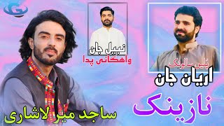 Sajid Mir Lashari New Balochi wedding song  Salonk Aryan jan  Balochi New song [upl. by Wolfe619]