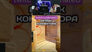 РЕТЕЙК КОННЕКТОРА cs2clips twitch csgo ink юмор counterstrikego inkmate [upl. by Iztim]