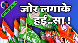 महामहिम पर ऐसे आरोप माजरा क्‍या है  Jharkhand Polls  LIVE [upl. by Acinomahs]