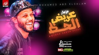 مزمار عريض الحظ الجديد  العالمي محمد عبدالسلام  طلعات وحظ جديد 2020 [upl. by Eimar]