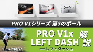 PROV1シリーズ第3のボール！ 『PRO V1x レフトダッシュ』解説【タイトリスト】 [upl. by Neelehtak]