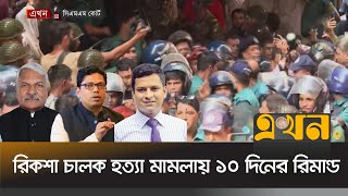 ১০ দিনের রিমান্ডে পলক টুকু ও সৈকত  Junayed Ahmed Polok  Student Movement  Ekhon TV [upl. by Noivaz412]