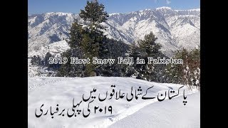 First Snow Fall of 2019 in Pakistan  Heavy Snow Fall in Hazara KPK and all over Pakistan [upl. by Haye979]