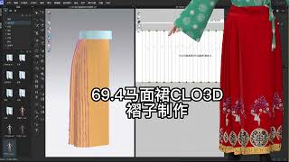 马面裙CLO3D 褶子制作 [upl. by Giustino]