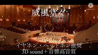 【威風堂々】3Dsound＋音響高音質（イヤホン推奨🎧） [upl. by Riay]