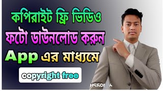 কপিরাইট ফ্রি ভিডিও ডাউনলোড  How to download copyright free vedio [upl. by Asikal]