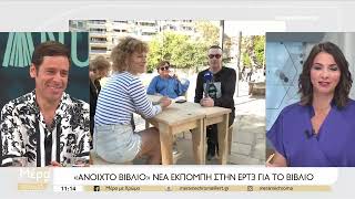 «Ανοιχτό βιβλίο»  Η νέα εκπομπή της ΕΡΤ3 για την ενίσχυση της φιλαναγνωσίας  7102024  ΕΡΤ [upl. by Anedal]