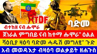 🌎 ጀነራል ምግበይ ናብ ከተማ ሑሞራquotዕልል ፤ሻዕቢያ ዛዕባ ባድመ ሓዱሽ መግለፂquot ጉድ ፤ናብ ሑሞራ ብተከዘን ብትርካንን ዘሐጉስ ዜና TIGRAYTODAY21 [upl. by Cirdla]