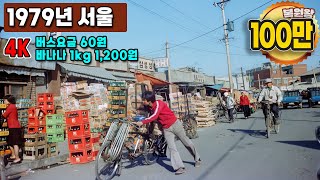 4k 1979 서울 생활모습 희귀사진 과거로 보내드림 amp 지금과는 너무 다른 그시절 모습 Life in Seoul in 1979 Rare video sent to the past [upl. by Zildjian]