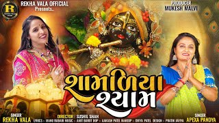 Shamaliya Shyam  Rekha Vala  Apexa Pandya  Dwarkadhish Song  4K Video  rekhavalaofficial8633 [upl. by Monica]