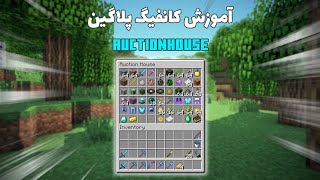 آموزش کانفیگ پلاگین AuctionHouse [upl. by Eittik474]