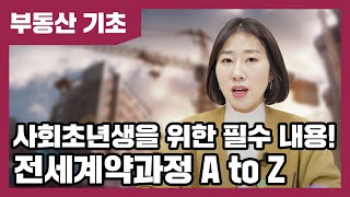 ‘내 소중한 전세자금 잘지키기’ 전세 계약과정을 순차적으로 알아볼까요  베짱이의 부동산 기초 [upl. by Ciaphus212]