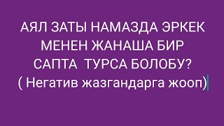 Аял заты эркеке жанашып намаз окуса болобу [upl. by Parcel]