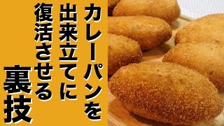 カレーパンを出来立てに復活させる裏ワザ！ [upl. by Arbuckle]