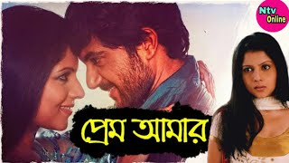 Prem Amar Bengali Full Movie Soham Chakraborty Payel Sarkar Facts amp Story  প্রেম আমার ফুল মুভি [upl. by Theobald899]