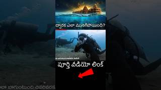 Dwaraka Mystery Part01 తెలుగు amazingfacts [upl. by Marge170]