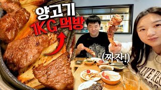 잘생겨 보이고 싶어서 카메라 바꾼 남친이랑 양고기 1kg 순삭 먹방😋 [upl. by Ydroj]