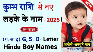 कुम्भ राशि से हिंदू लड़कों के नाम  Kumbh rashi baby boy name  Kumbh rashi ladka ke naam babyname [upl. by Demetra]