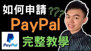 如何申請Paypal？如何領錢？如何綁定銀行？完整教學  payapl註冊  paypal台灣 [upl. by Raymund]