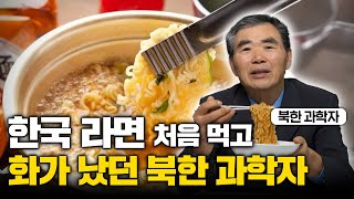 quot이런 걸 주다니quot 탈북 후 처음 라면 대접 받은 북한 과학자가 보인 의외의 반응 이민복 2부 [upl. by Lierbag]