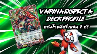 Vairina Exspecta Deck Profile overDress ที่ตีพลังโจมตีเกิน 50000 แถมมี 2 คริติคอล [upl. by Punak]