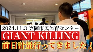 【格闘技】GIANT KILLING前日計量に行ってきました！ [upl. by Davin]