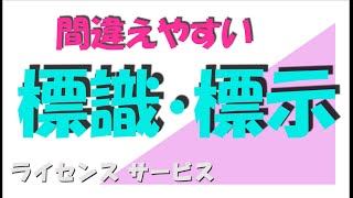 本免・仮免対策「簡単そうで実は間違えやすい標識・標示問題の特集です」（字幕設定ございます） [upl. by Crispa]