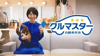 自動車共済クルマスター『見積りやってみた』篇 [upl. by Ahsinert]