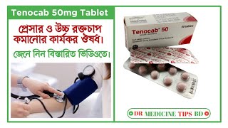 Tenocab 50 mg এর কাজ কি  Tenocab 50 mg bangla reviewজেনে নিন বিস্তারিত আলোচনা ভিডিওতে। [upl. by Anurb]