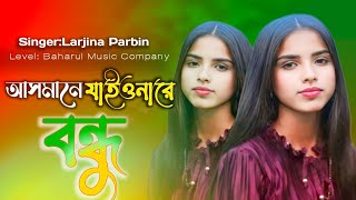 আসমানে যাইওনারে বন্ধু  Asmane Jaiona Re Bondhu  Larjina Parbin Hasan  Bangla Song 2024 vairal [upl. by Peony]