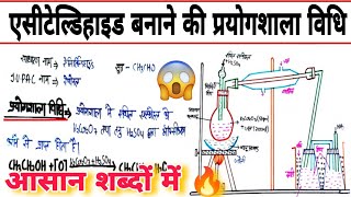 एसीटैल्डिहाईड बनाने की प्रयोगशाला विधिacetaldehyde banane ki prayogshala vidhiclass12chemistry [upl. by Srini486]