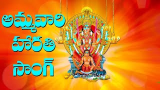 Ammavari Telugu Harathi Song  Telugu Devotional Song  Volga Devotional [upl. by Nauaj453]