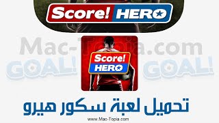 تحميل لعبة سكور هيرو Score Hero على الكمبيوتر و الجوال اخر تحديث [upl. by Burack272]