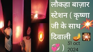 दीपावली🪔🎇🙏लौकहा मधुबनीबिहार laukaha madhubani bihar viral video viralvideo trending vlog🙏 [upl. by Atirres]