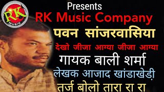 bali sharma ragni dekho jija aagya jija aagyalekhak aazad khanda kherurk music company9315624265 [upl. by Kurland]