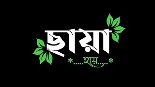 ছায়া হয়ে থেকো পাশে সারা জীবন Chaya Hoye Theko Pashe Sara Jibon BengaliWhatsapp Status [upl. by Eissahc]