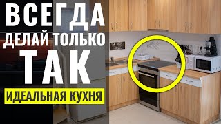 Как Сделать Идеальную Кухню Ошибки и Советы 🔴 Дизайн Интерьера [upl. by Ardeid]