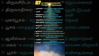 27 நட்சத்திரகாரர்களின் பொதுவான குணங்கள்💫 ஜோதிடம் நட்சத்திரங்கள் shorts [upl. by Rockie]