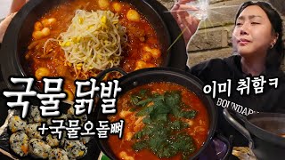 혼비백잔 8잔🍶 눈을 봐라 취했다😵 새벽 1시 포차에서 나혼자 먹는 국물닭발 오돌뼈 소주 Drinking Alone mukbang vlog 혼술 먹방 브이로그 [upl. by Ikuy]