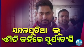 suryabanshi suraj campaign for bjp in sambalpur  Election24 update odisha  G99 News [upl. by Kalb]