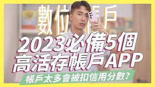 2023必備5個高活存數位帳戶，Richart內容大變動、王道銀行捲土重來、永豐大戶保持水準、iLeo隱藏版的好用、將來銀行很直覺，帳戶太多會扣信用分數嗎？ ftSamsung｜SHIN LI [upl. by Eli]